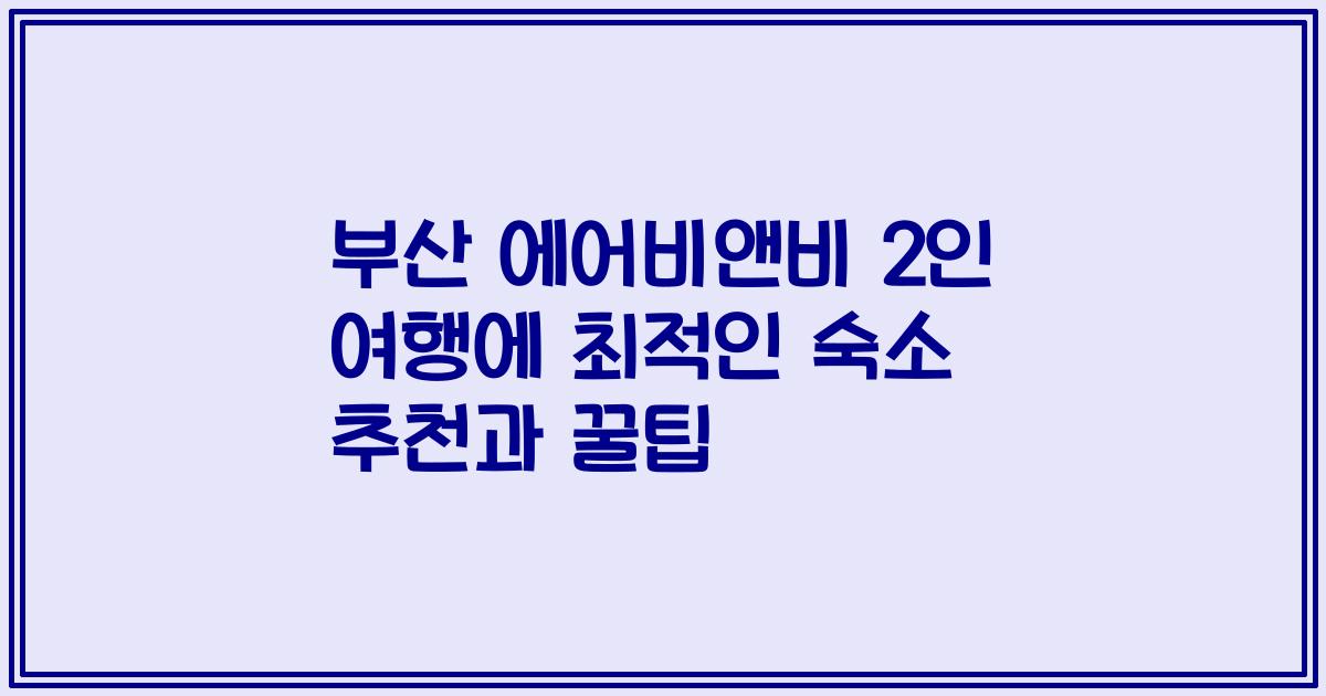 부산 에어비앤비 2인 여행에 최적인 숙소 추천과 꿀팁