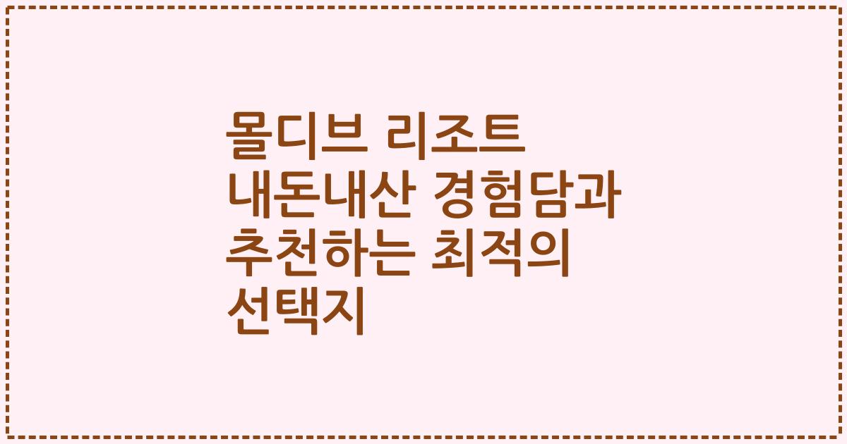 몰디브 리조트 내돈내산 경험담과 추천하는 최적의 선택지