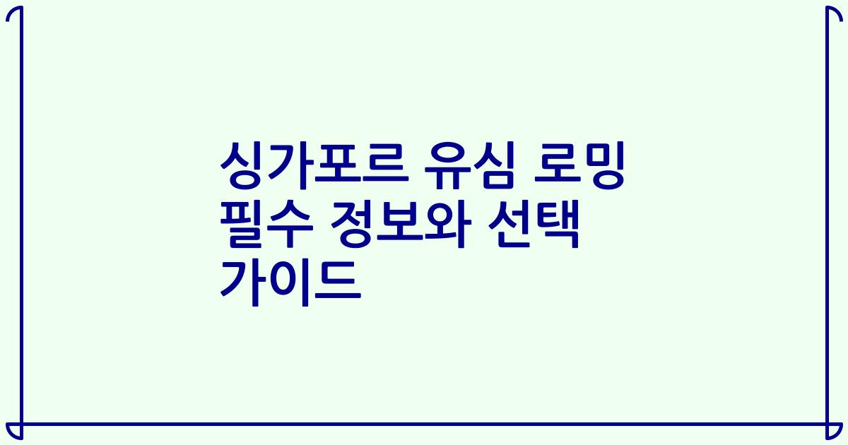 싱가포르 유심 로밍 필수 정보와 선택 가이드