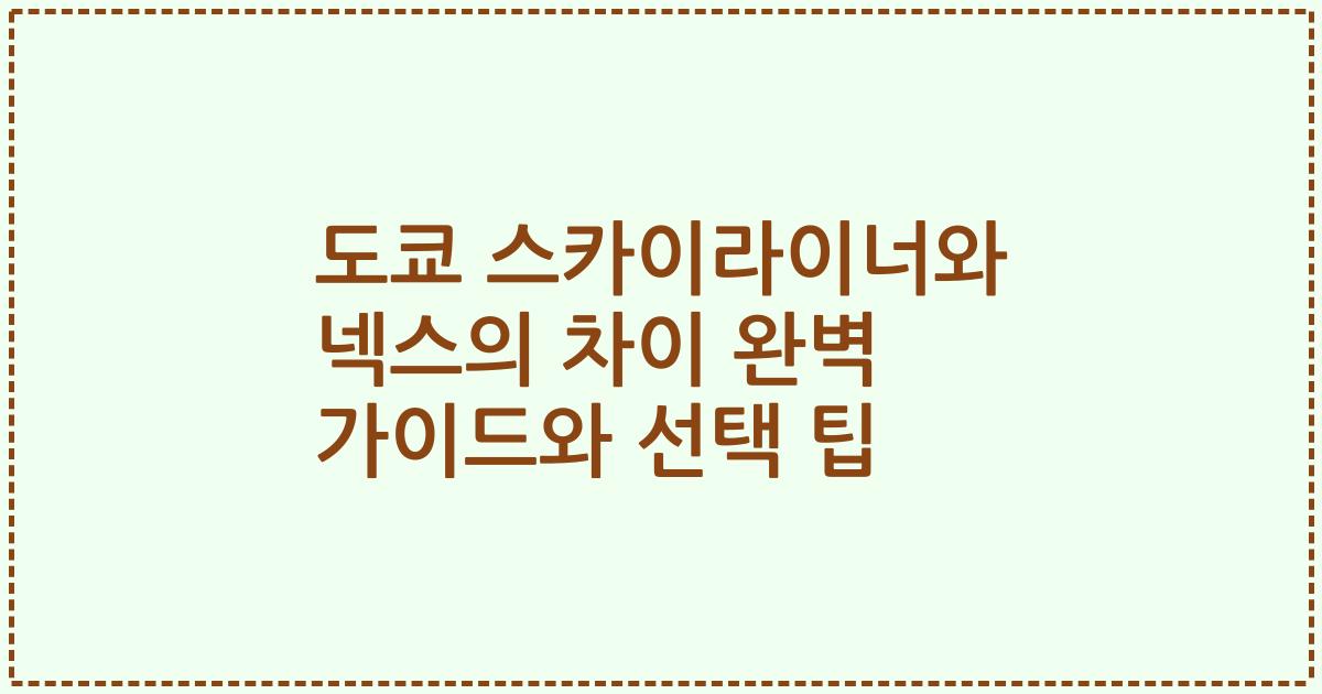 도쿄 스카이라이너와 넥스의 차이 완벽 가이드와 선택 팁