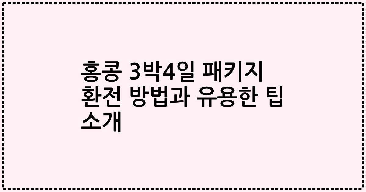 홍콩 3박4일 패키지 환전 방법과 유용한 팁 소개