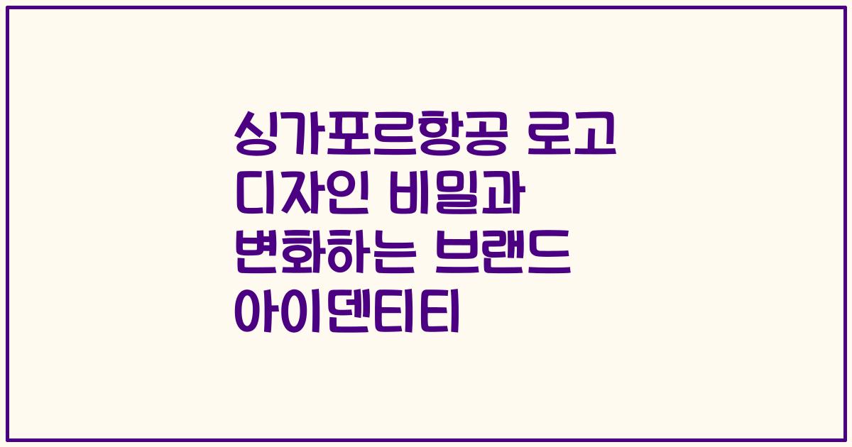 싱가포르항공 로고 디자인 비밀과 변화하는 브랜드 아이덴티티