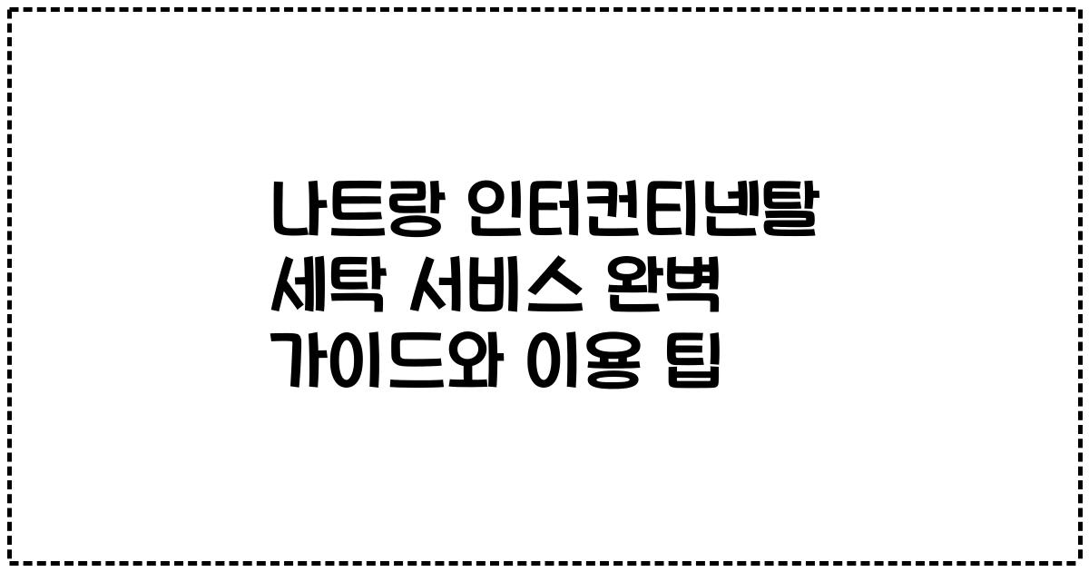 나트랑 인터컨티넨탈 세탁 서비스 완벽 가이드와 이용 팁