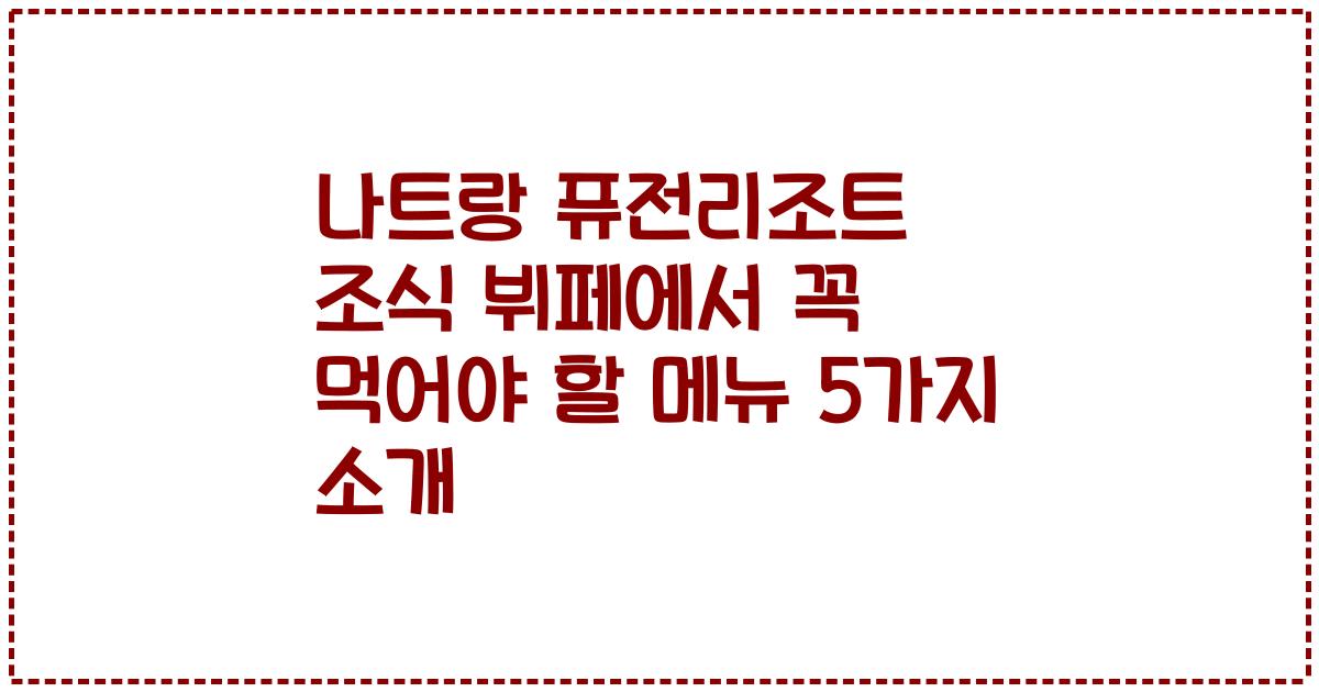 나트랑 퓨전리조트 조식 뷔페에서 꼭 먹어야 할 메뉴 5가지 소개