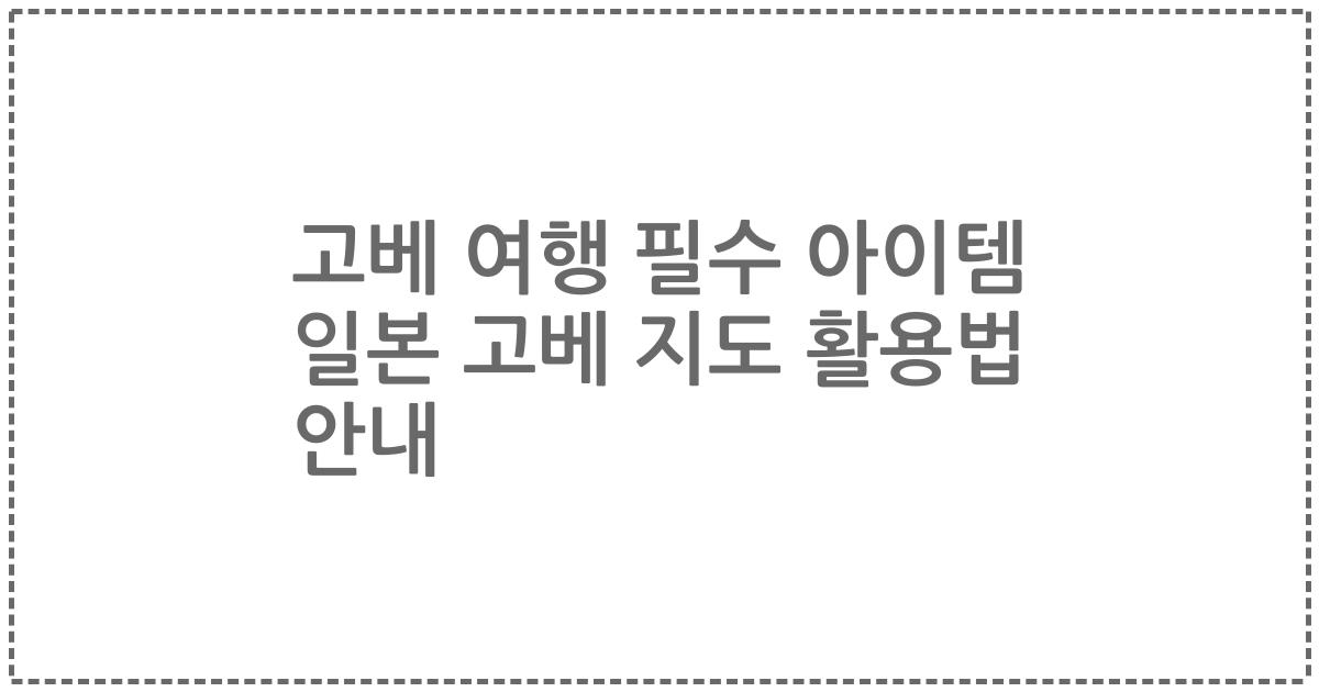 고베 여행 필수 아이템 일본 고베 지도 활용법 안내