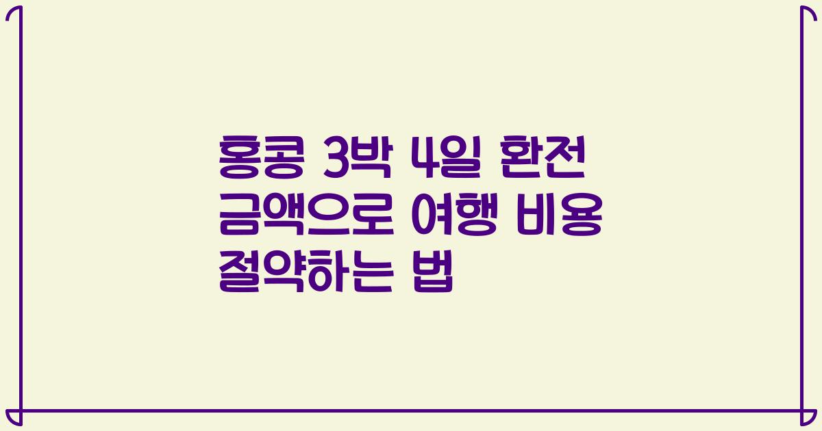 홍콩 3박 4일 환전 금액으로 여행 비용 절약하는 법