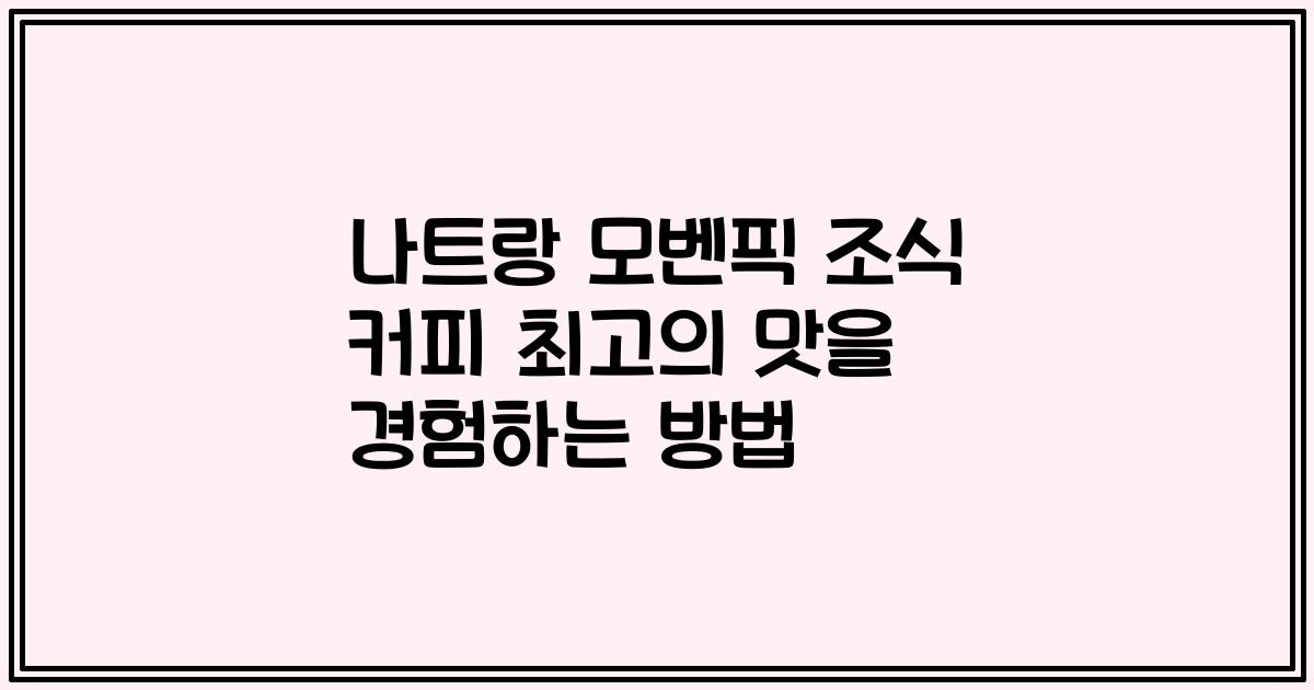 나트랑 모벤픽 조식 커피 최고의 맛을 경험하는 방법
