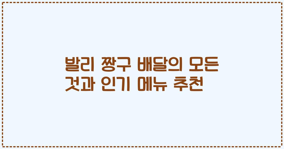 발리 짱구 배달의 모든 것과 인기 메뉴 추천
