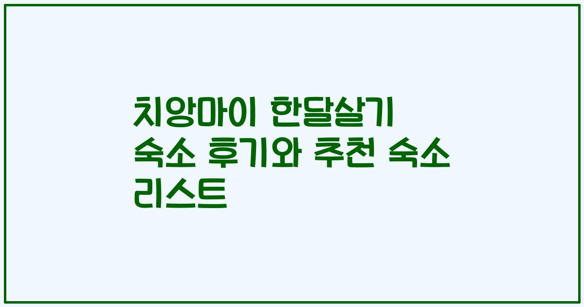 치앙마이 한달살기 숙소 후기와 추천 숙소 리스트