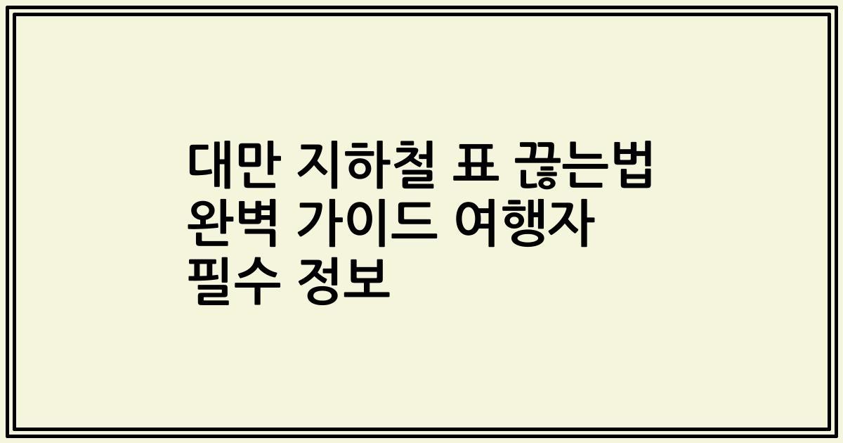 대만 지하철 표 끊는법 완벽 가이드 여행자 필수 정보