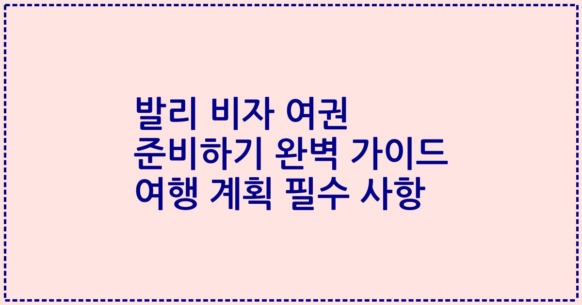 발리 비자 여권 준비하기 완벽 가이드 여행 계획 필수 사항
