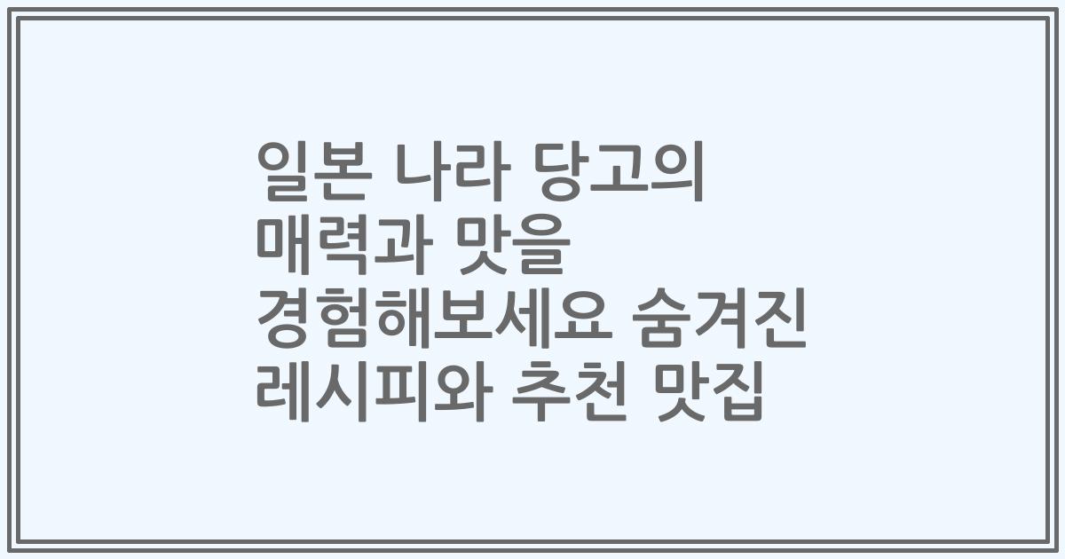 일본 나라 당고의 매력과 맛을 경험해보세요 숨겨진 레시피와 추천 맛집