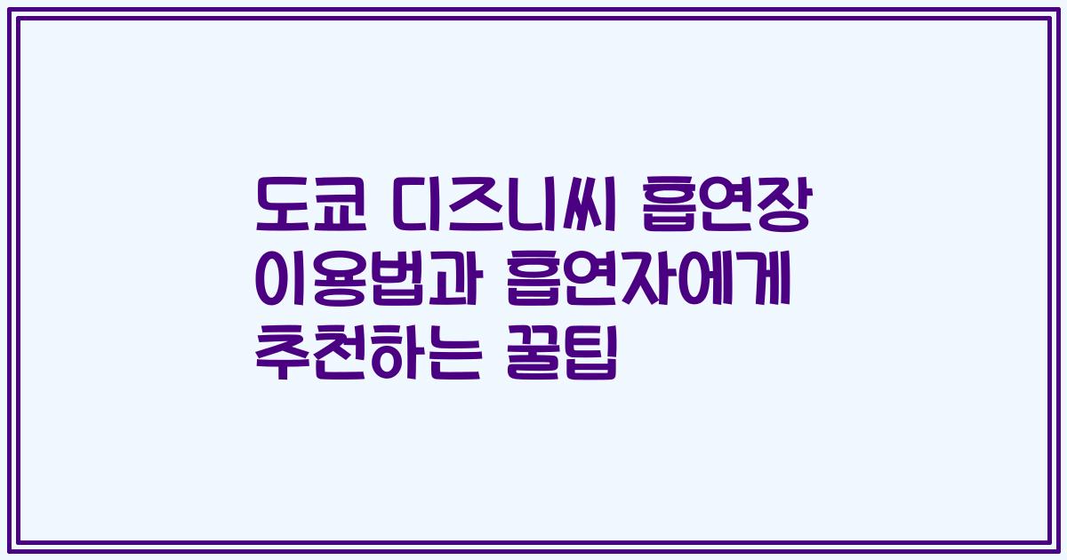도쿄 디즈니씨 흡연장 이용법과 흡연자에게 추천하는 꿀팁