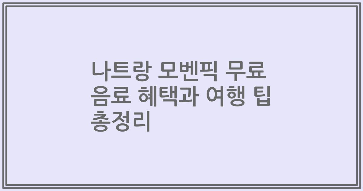 나트랑 모벤픽 무료 음료 혜택과 여행 팁 총정리