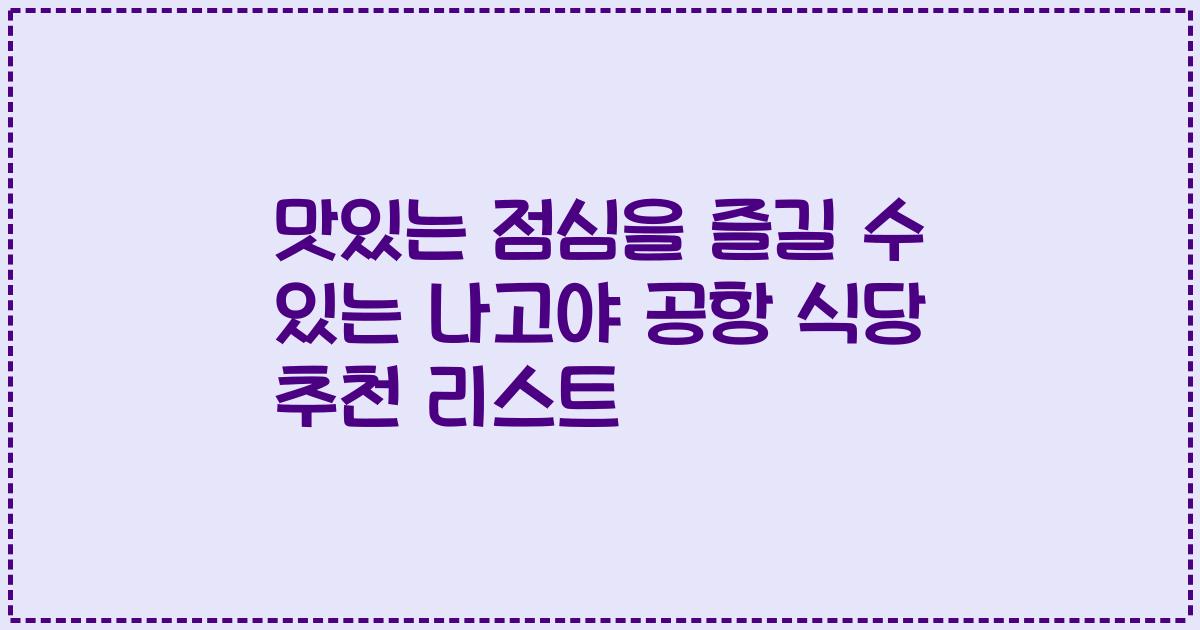 맛있는 점심을 즐길 수 있는 나고야 공항 식당 추천 리스트